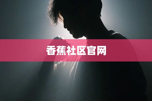 香蕉社区官网