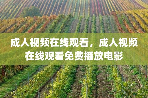 成人视频在线观看，成人视频在线观看免费播放电影