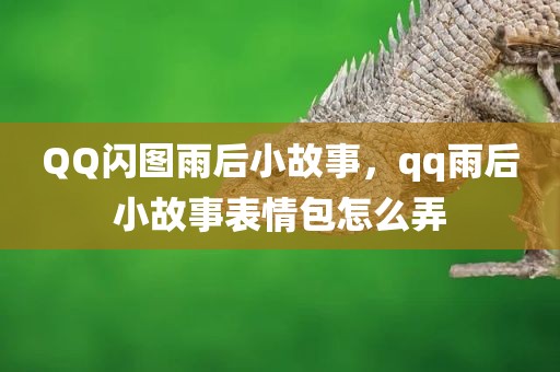 QQ闪图雨后小故事，qq雨后小故事表情包怎么弄