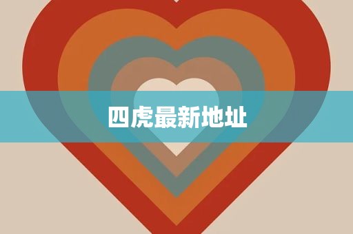 四虎最新地址