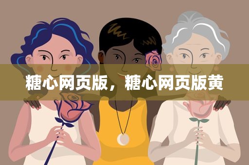 糖心网页版，糖心网页版黄