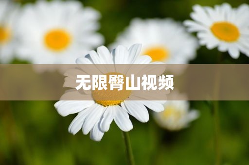 无限臀山视频