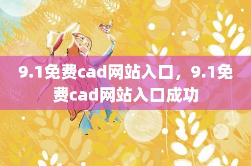9.1免费cad网站入口，9.1免费cad网站入口成功