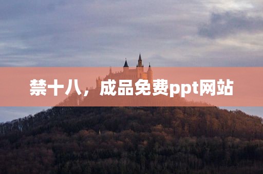 禁十八，成品免费ppt网站