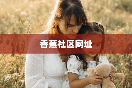 香蕉社区网址
