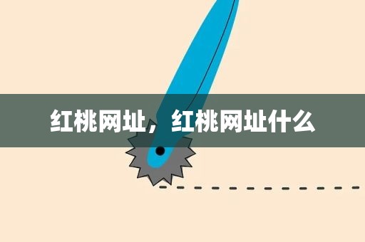 红桃网址，红桃网址什么