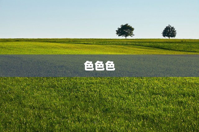 色色色
