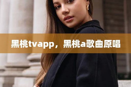 黑桃tvapp，黑桃a歌曲原唱