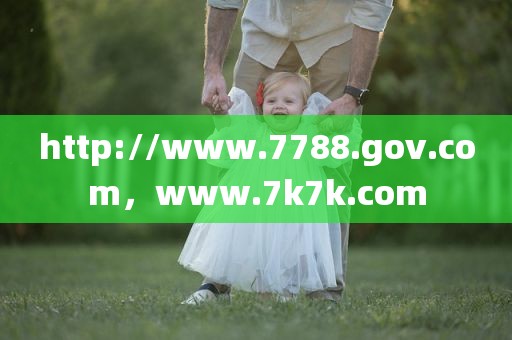 http://www.7788.gov.com，www.7k7k.com