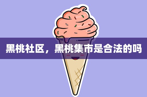 黑桃社区，黑桃集市是合法的吗