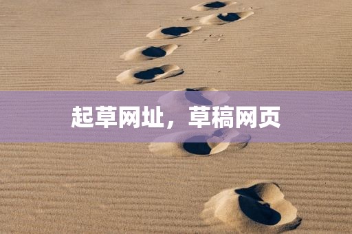起草网址，草稿网页