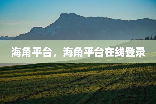 海角平台，海角平台在线登录