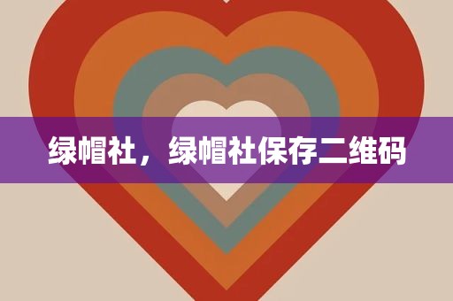 绿帽社，绿帽社保存二维码