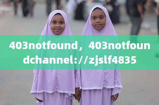 403notfound，403notfoundchannel://zjslf4835