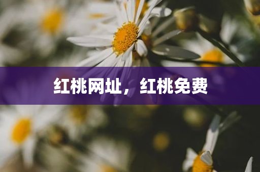 红桃网址，红桃免费