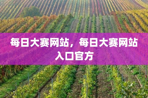 每日大赛网站，每日大赛网站入口官方