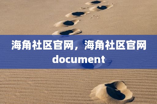 海角社区官网，海角社区官网document