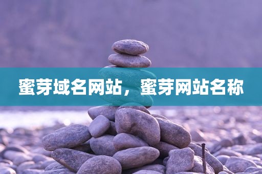 蜜芽域名网站，蜜芽网站名称