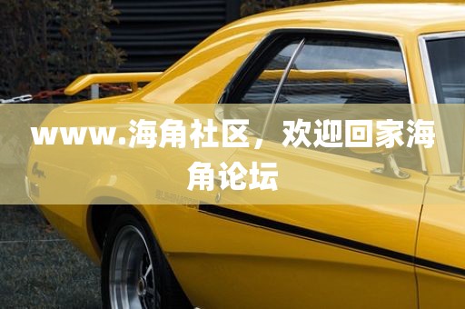 www.海角社区，欢迎回家海角论坛