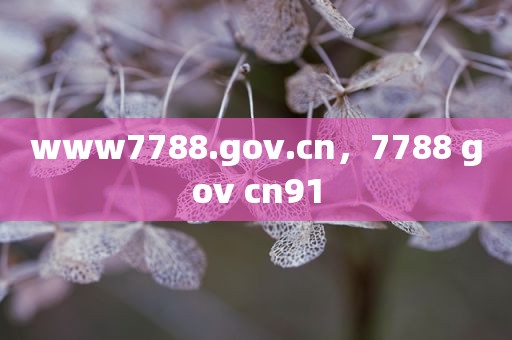 www7788.gov.cn，7788 gov cn91