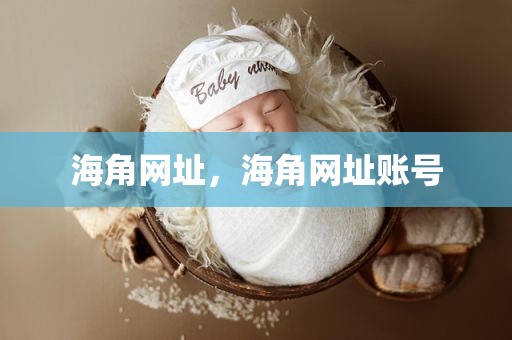 海角网址，海角网址账号