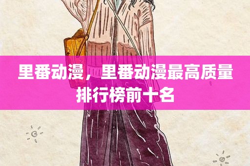 里番动漫，里番动漫最高质量排行榜前十名