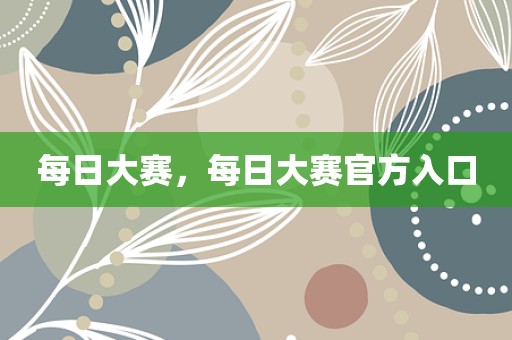 每日大赛，每日大赛官方入口