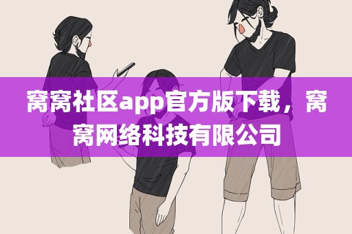 窝窝社区app官方版下载，窝窝网络科技有限公司