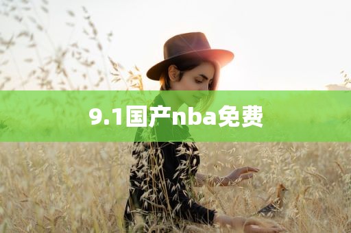 9.1国产nba免费