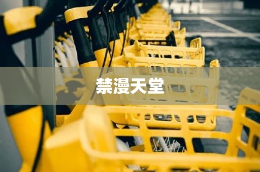 禁漫天堂