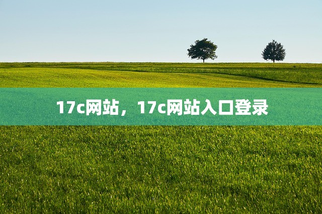 17c网站，17c网站入口登录