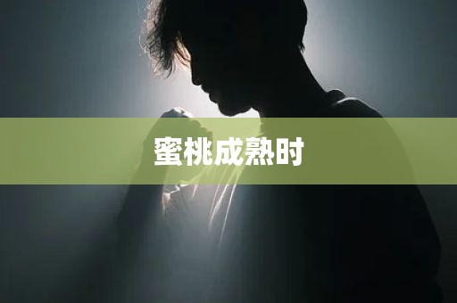 蜜桃成熟时