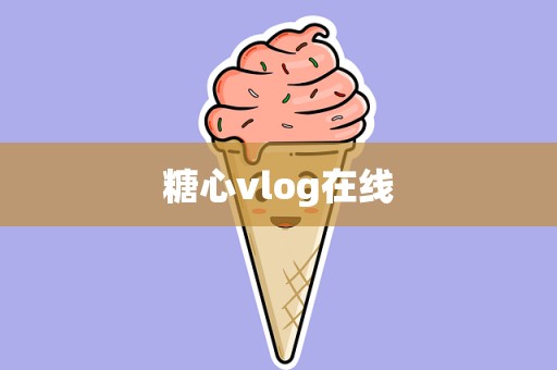 糖心vlog在线