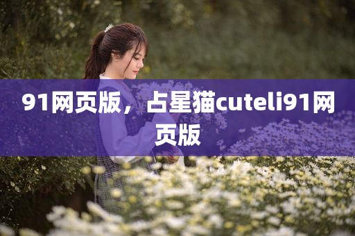 91网页版，占星猫cuteli91网页版
