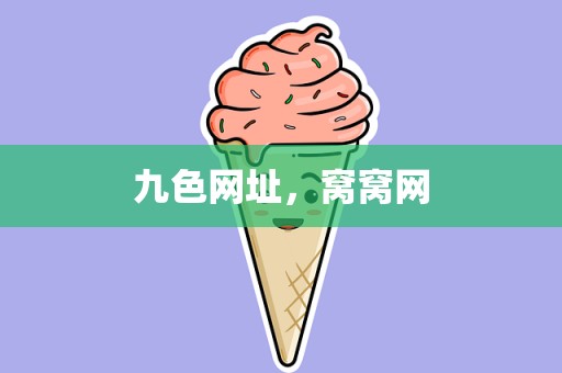九色网址，窝窝网