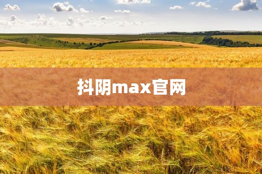 抖阴max官网