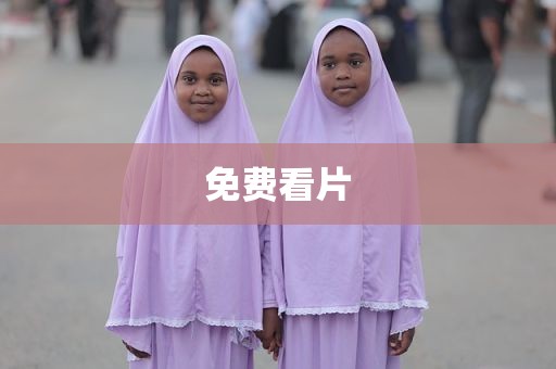 免费看片