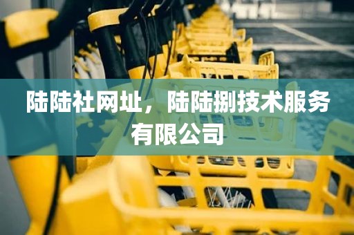 陆陆社网址，陆陆捌技术服务有限公司