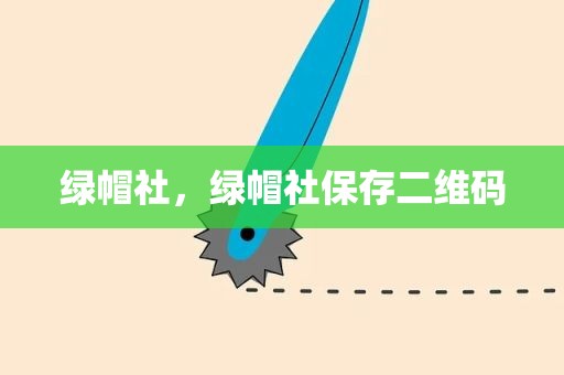 绿帽社，绿帽社保存二维码