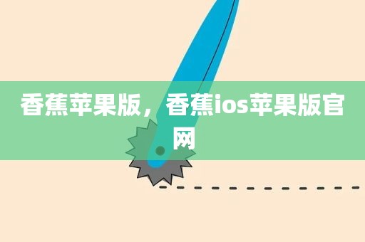 香蕉苹果版，香蕉ios苹果版官网