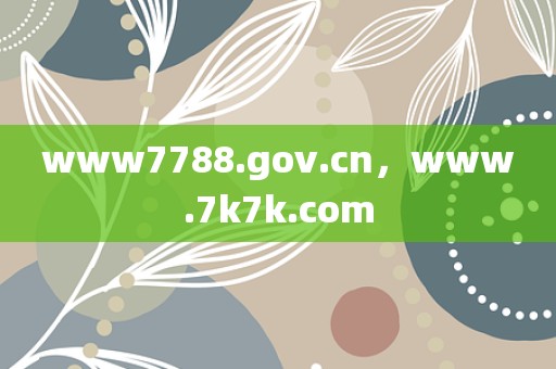 www7788.gov.cn，www.7k7k.com