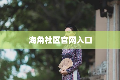 海角社区官网入口