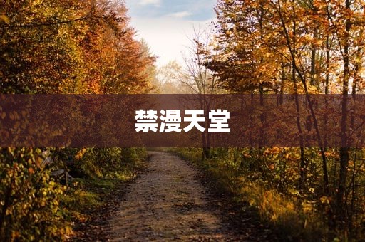 禁漫天堂