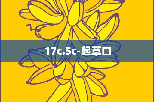17c.5c-起草口