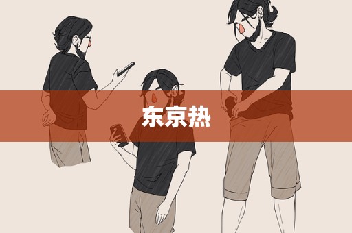 东京热
