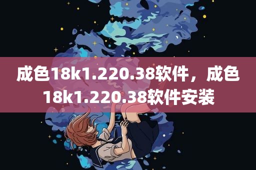 成色18k1.220.38软件，成色18k1.220.38软件安装