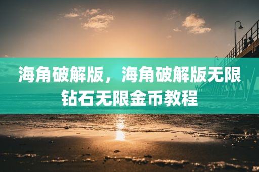 海角破解版，海角破解版无限钻石无限金币教程
