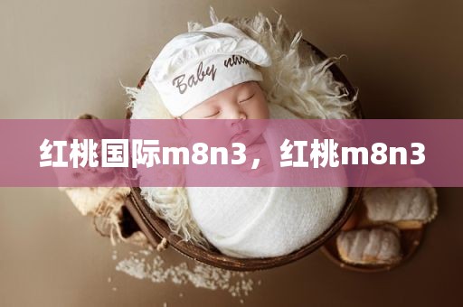 红桃国际m8n3，红桃m8n3
