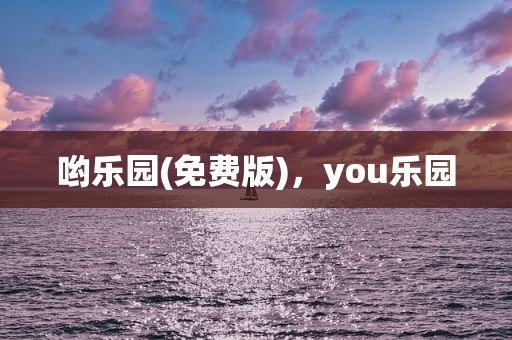 哟乐园(免费版)，you乐园