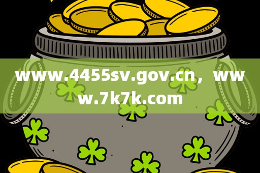 www.4455sv.gov.cn，www.7k7k.com
